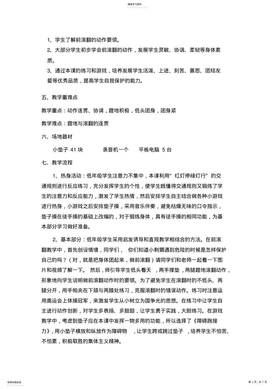 2022年小学二年级体育《快乐的前滚翻》教学设计 .pdf_第2页