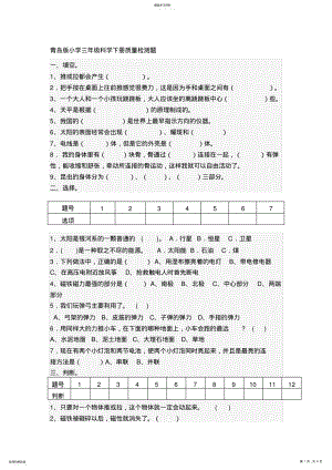 2022年青岛版小学三年级科学下册质量检测题 .pdf