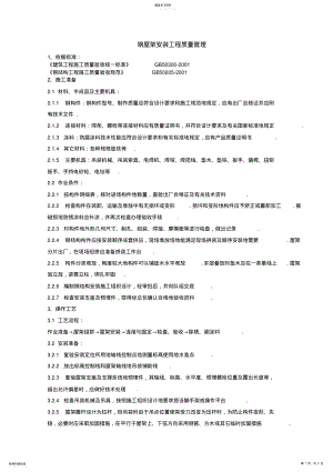 2022年钢屋架安装分项工程质量管理 .pdf