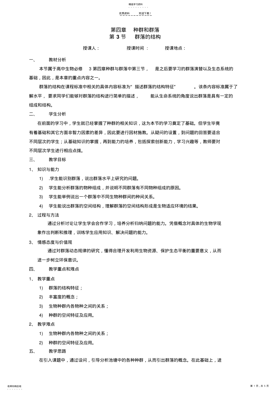 2022年群落的结构优秀教案 .pdf_第1页