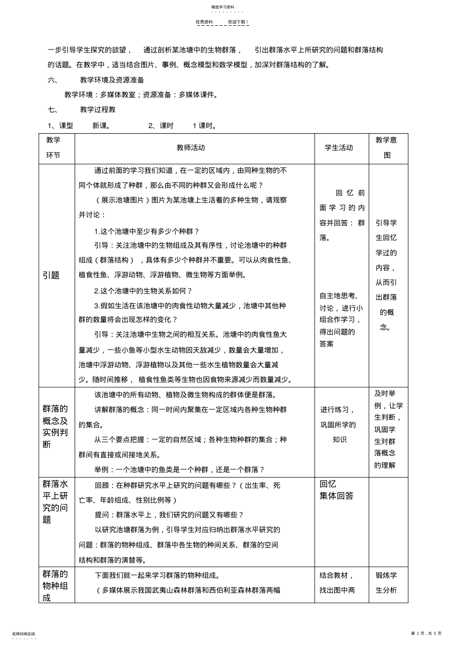 2022年群落的结构优秀教案 .pdf_第2页