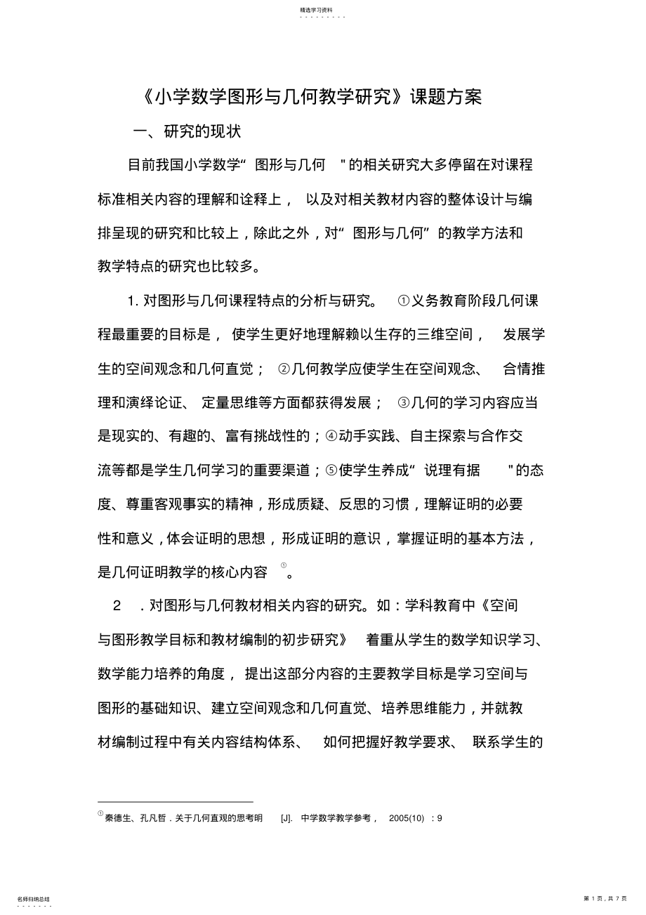 2022年小学数学图形与几何教学研究 .pdf_第1页