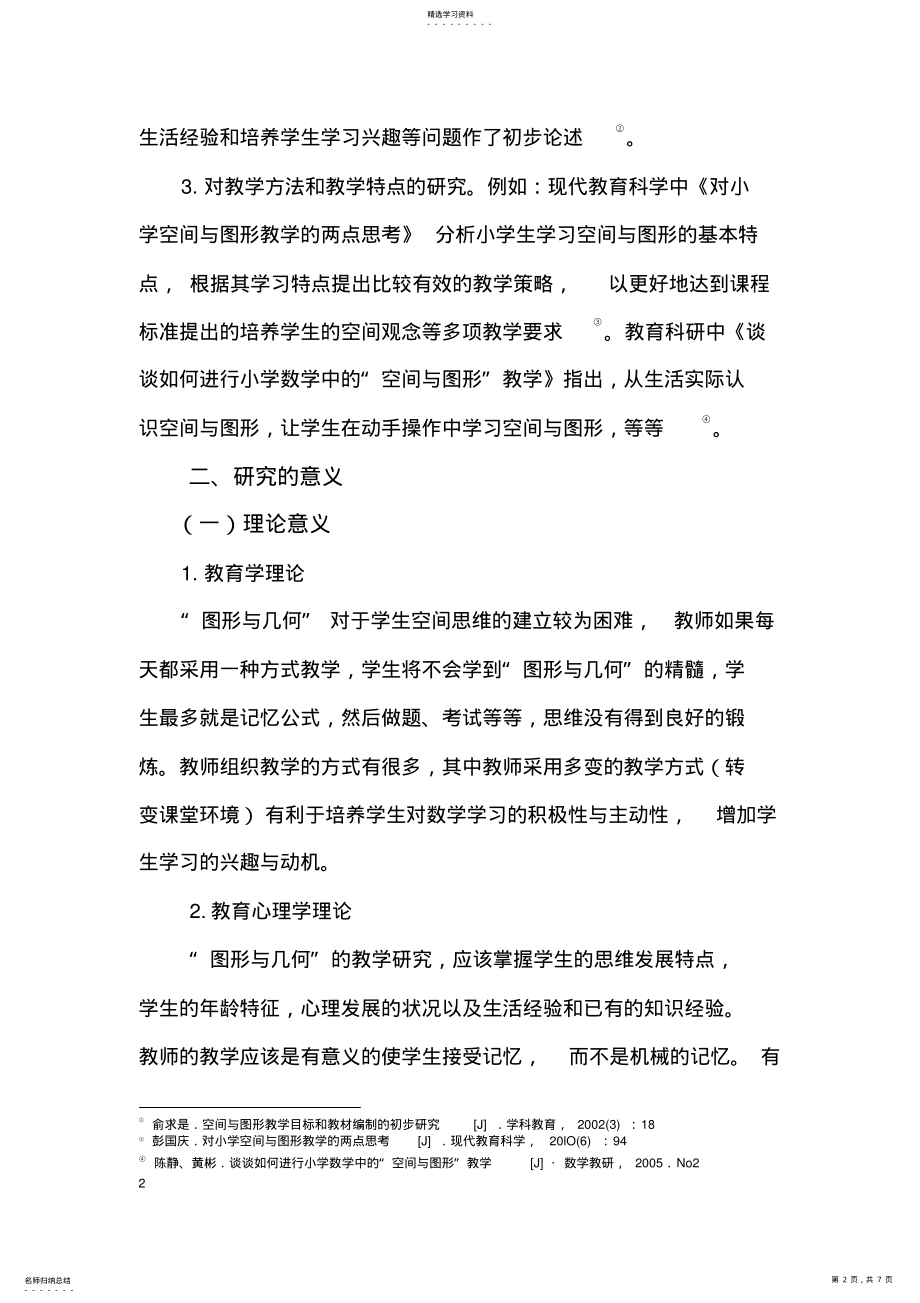 2022年小学数学图形与几何教学研究 .pdf_第2页