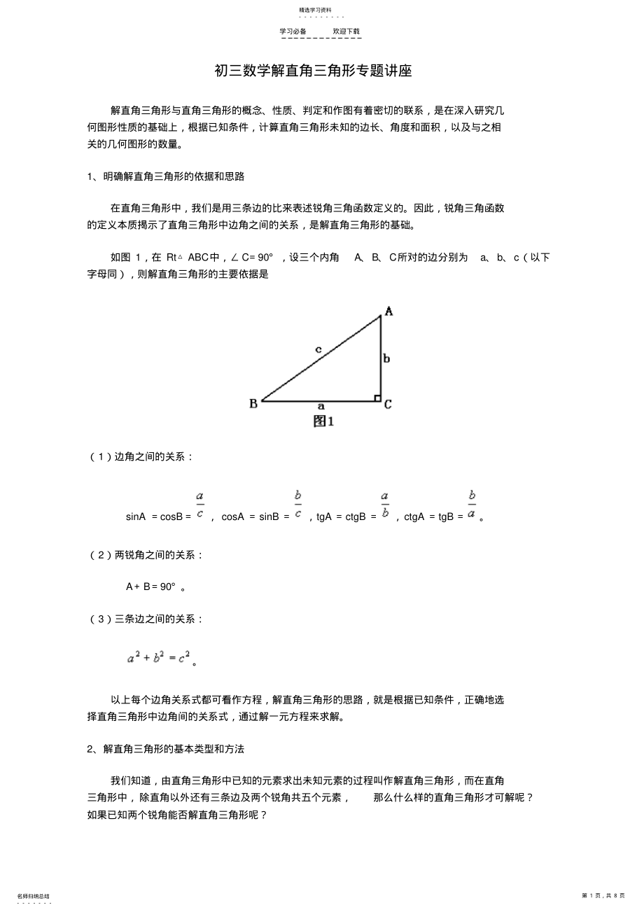 2022年初三数学解直角三角形专题讲座人教版 .pdf_第1页