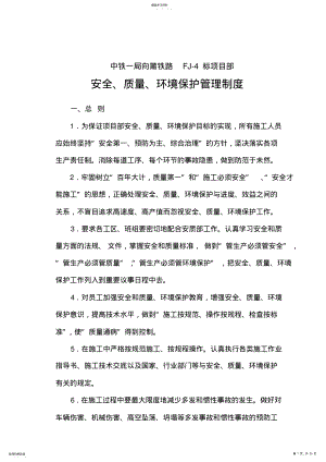 2022年安全质量环境管理制度 .pdf