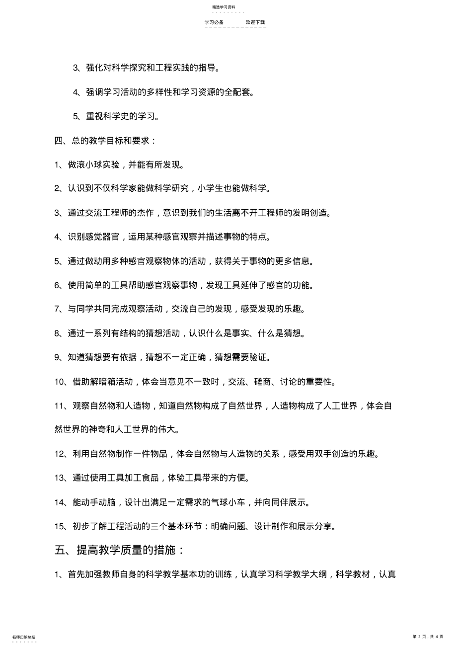 2022年苏教版一年级科学上册教学计划 .pdf_第2页