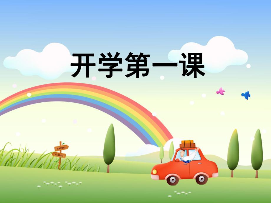 小学四年级开学第一课ppt课件.pptx_第1页