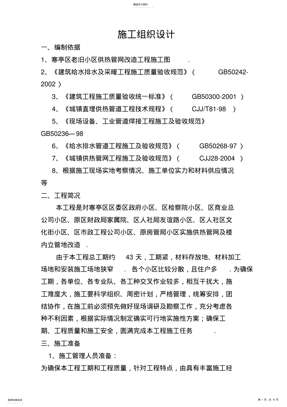 2022年老旧小区供热管网改造工程施工组织 .pdf_第1页