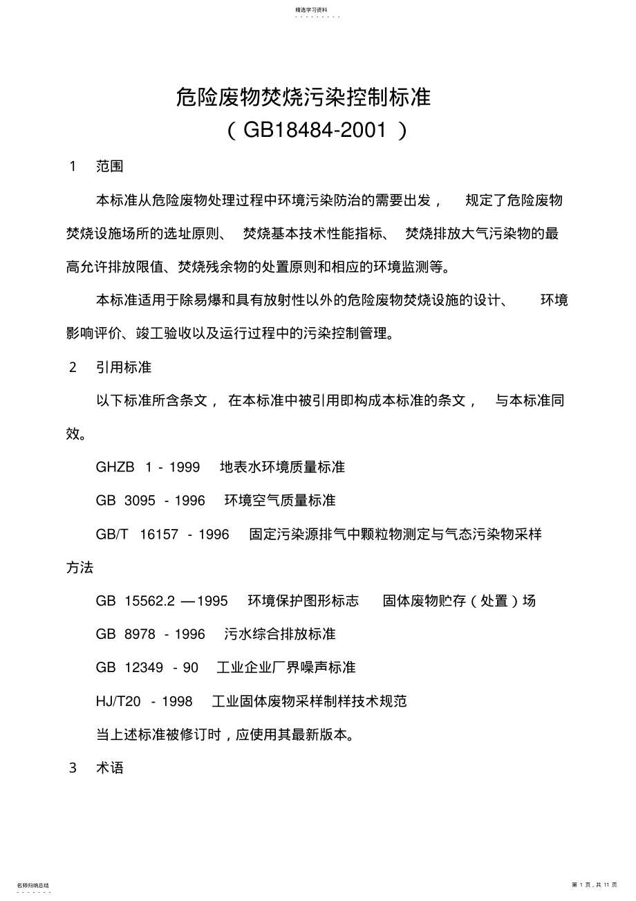 2022年危险废物焚烧污染控制标准GB18482021 .pdf_第1页