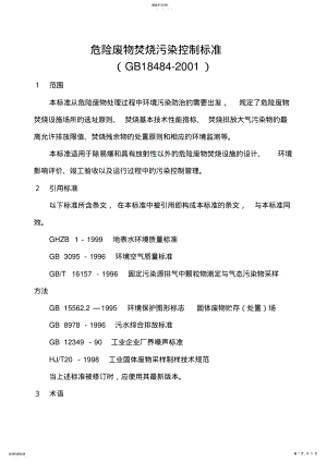 2022年危险废物焚烧污染控制标准GB18482021 .pdf