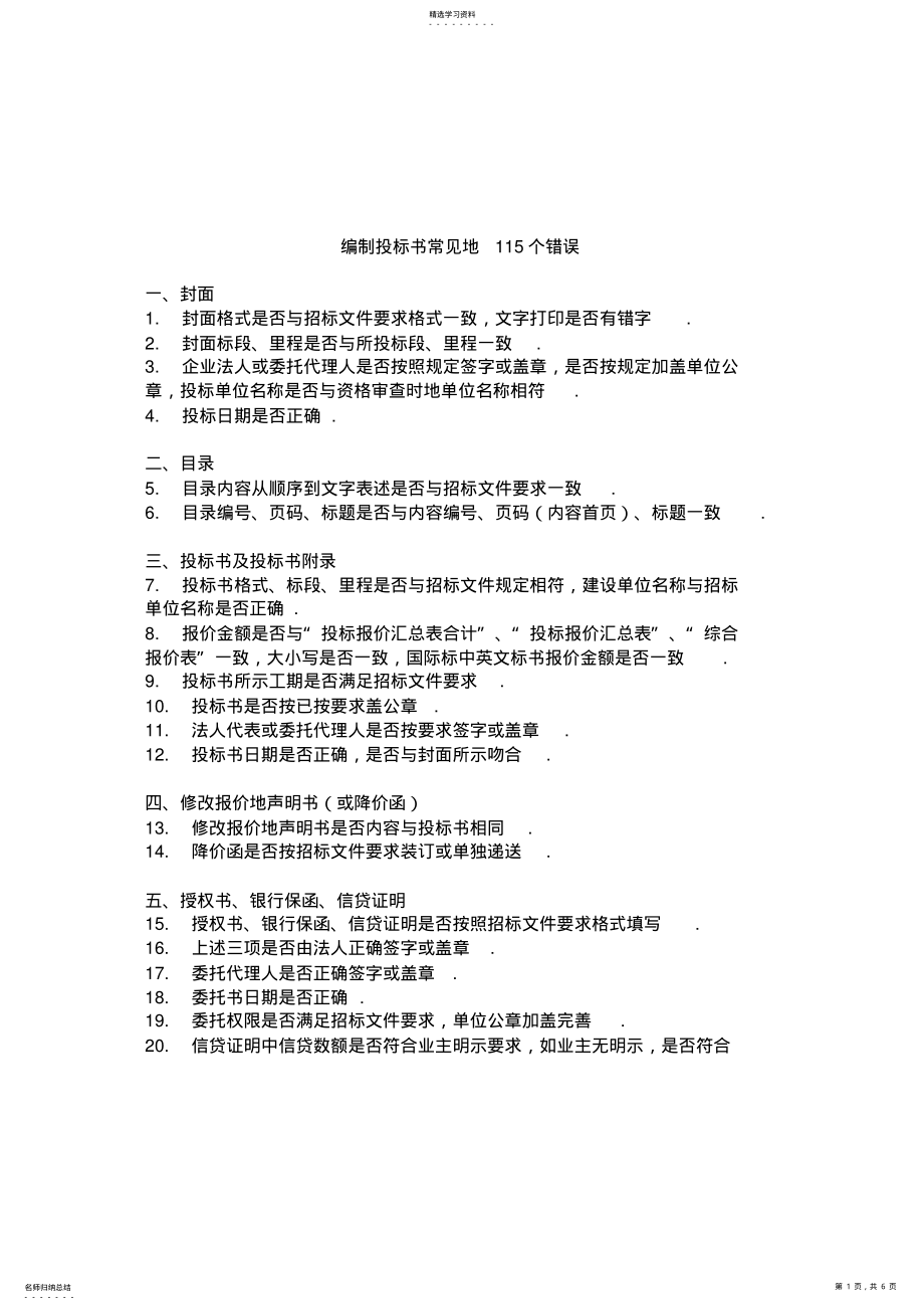 2022年编制投标书常见的115个错误 .pdf_第1页