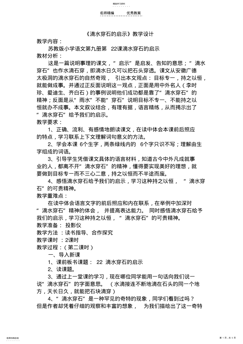 2022年苏教版五年级《滴水穿石的启示》教学设计 .pdf_第1页