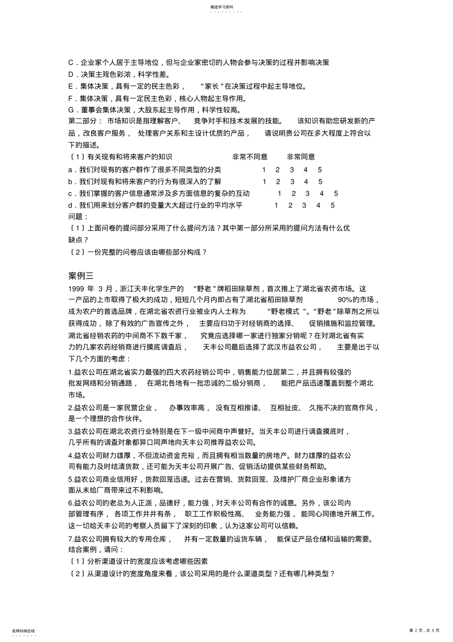 2022年营销师案例题 .pdf_第2页