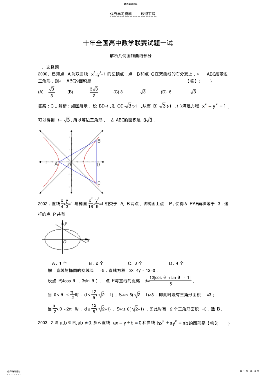 2022年近十年全国高中数学联赛试题一试 .pdf_第1页