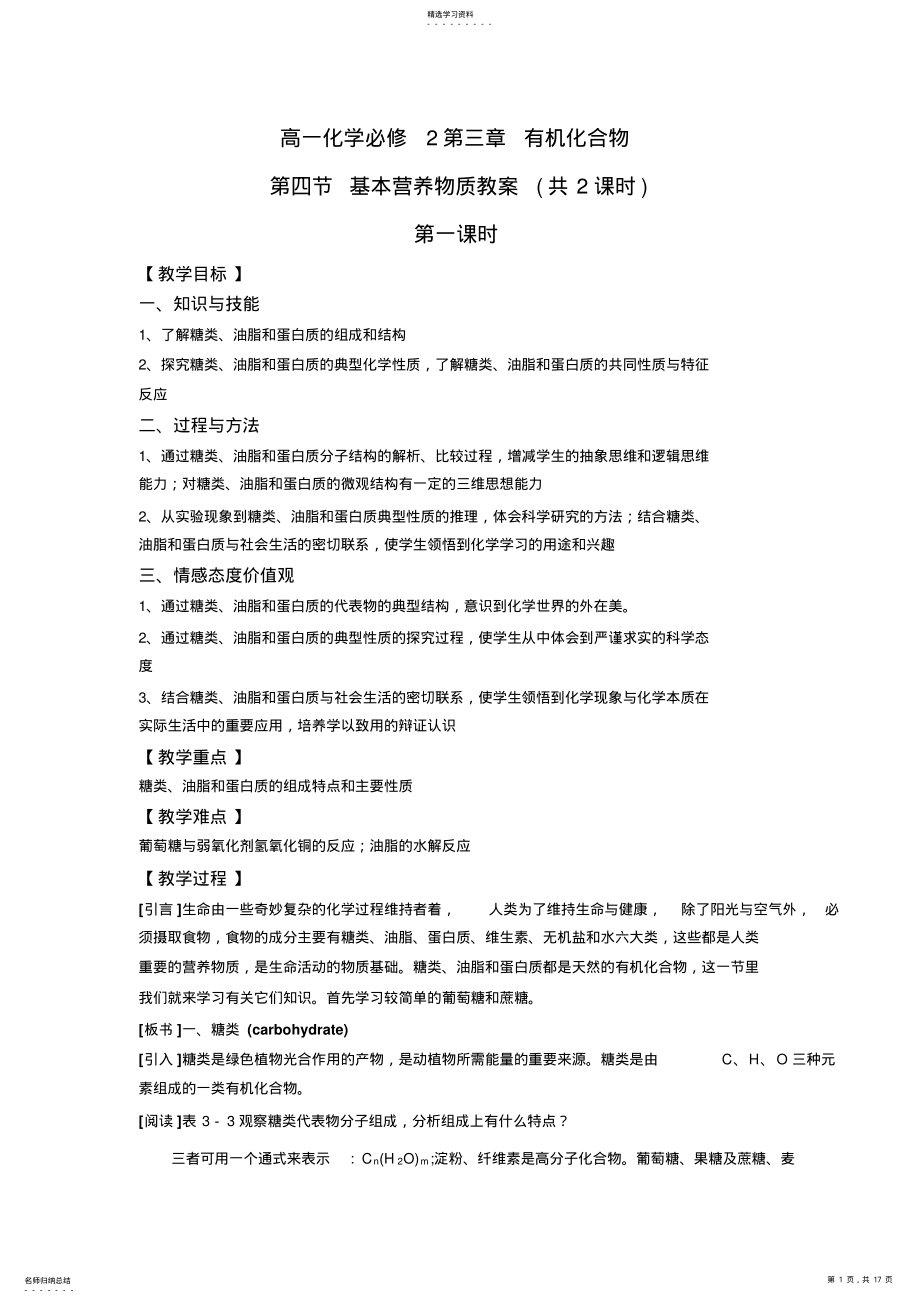 2022年高一化学必修2第三章第四节基本营养物质教案共2课时 .pdf_第1页