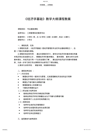 2022年经济学基础课程教案 .pdf