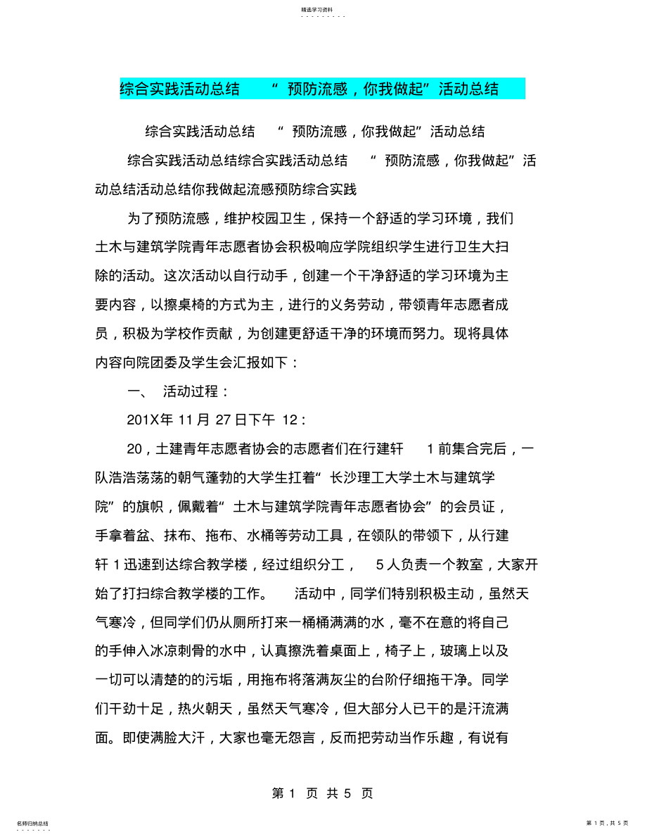 2022年综合实践活动总结“预防流感,你我做起”活动总结 .pdf_第1页