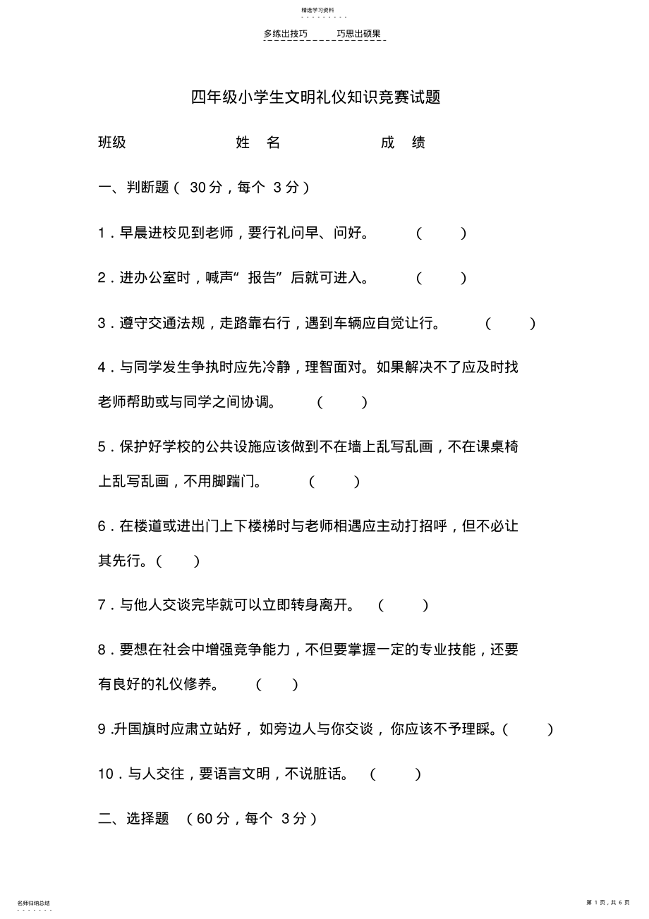 2022年四年级学生文明礼仪知识竞赛试题 .pdf_第1页