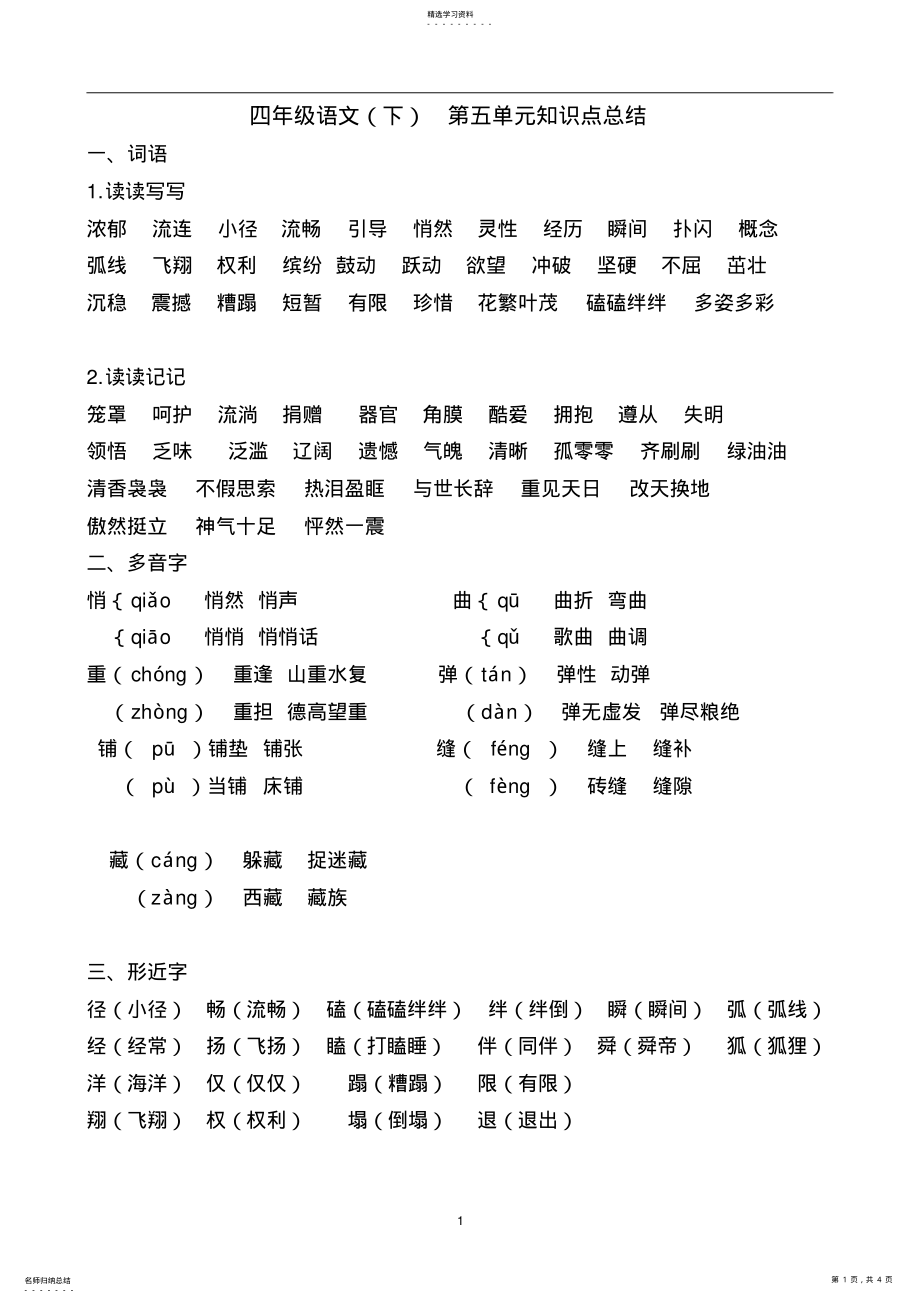 2022年四年级下册第五单元知识点 .pdf_第1页