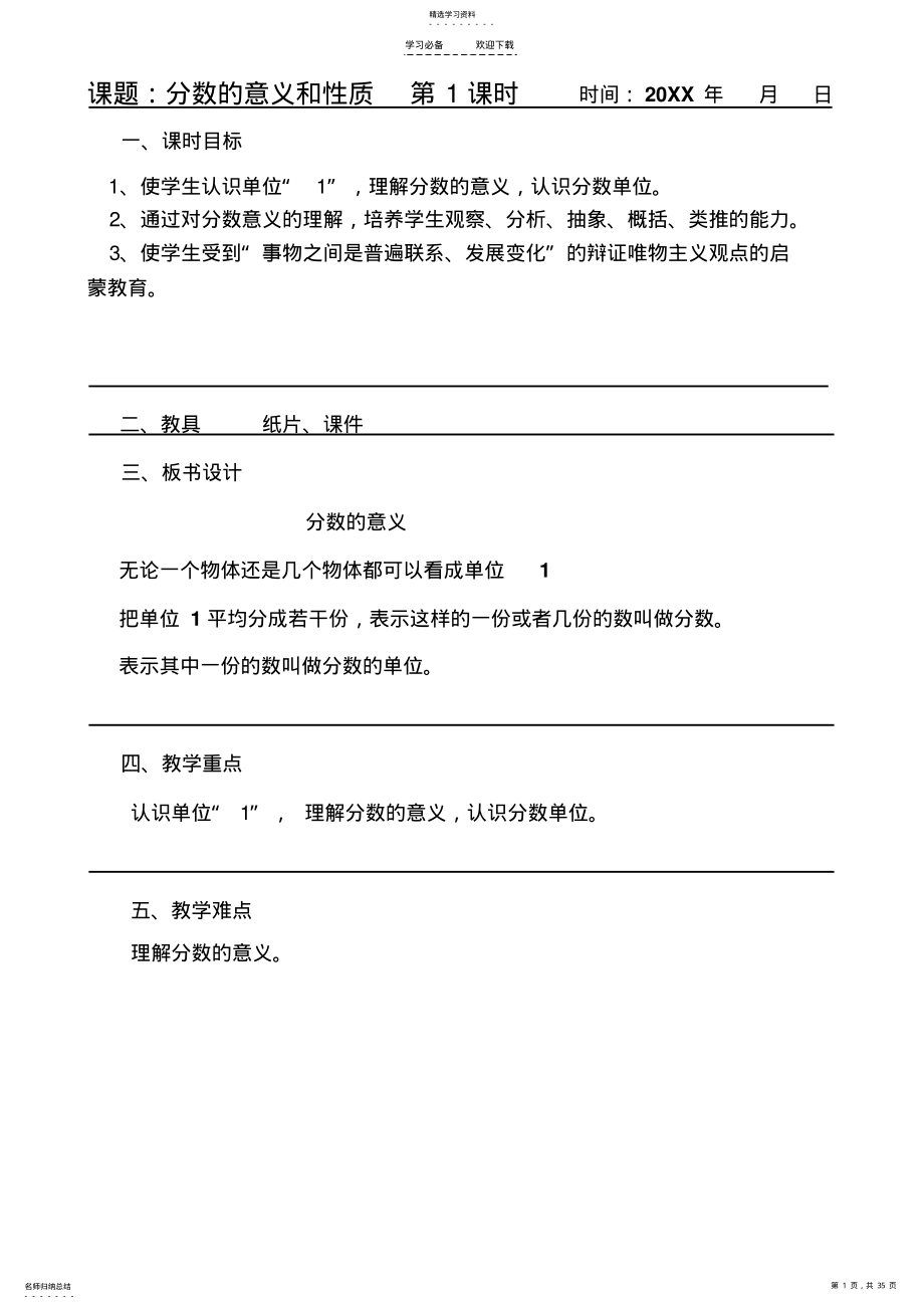 2022年苏教版第四单元分数的意义和性质第五单元分数加减法教案 .pdf_第1页