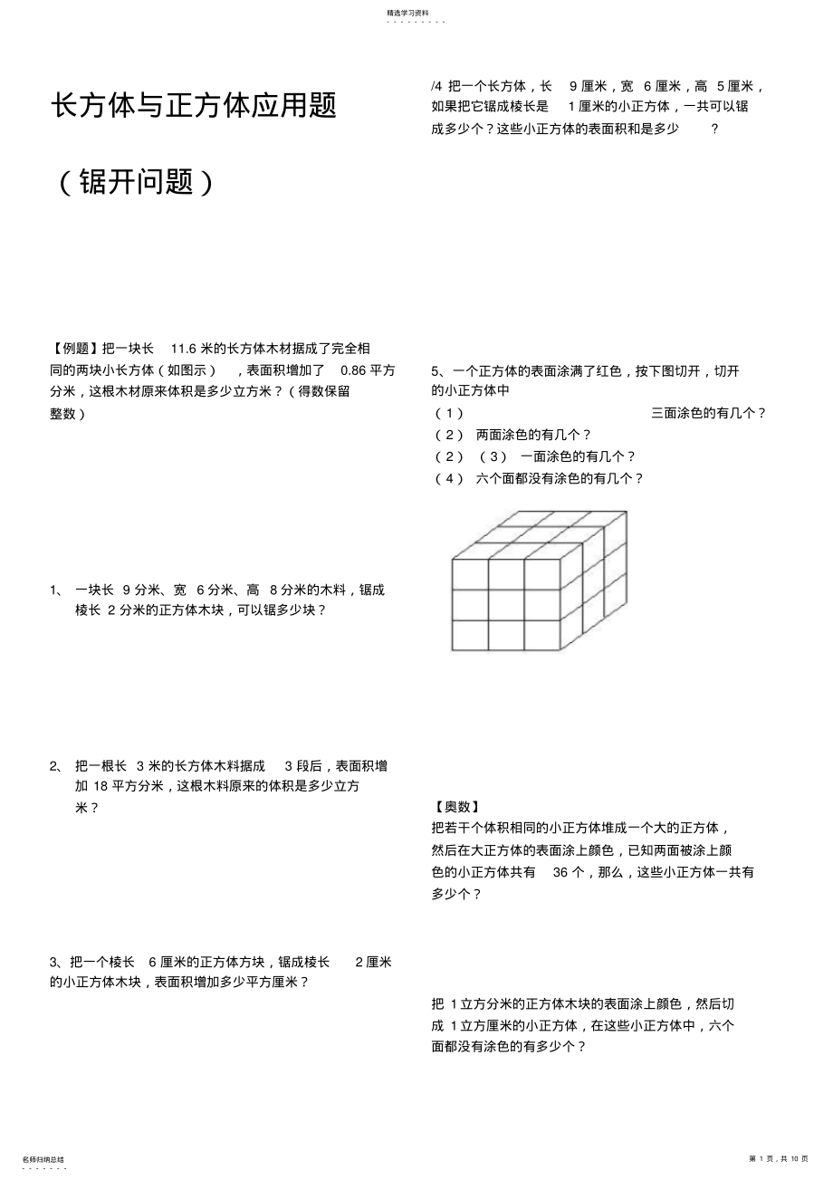 2022年长方体与正方体应用题分类汇总_共10页 .pdf_第1页