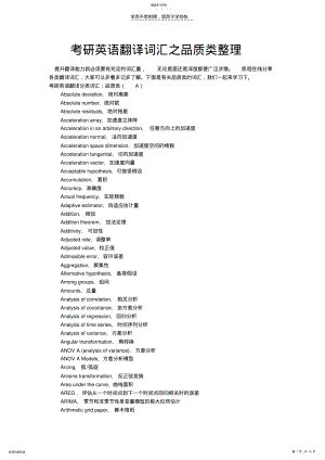 2022年考研英语翻译词汇之品质类整理 .pdf