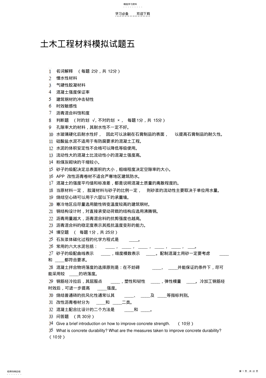 2022年土木工程材料模拟试题五 .pdf_第1页