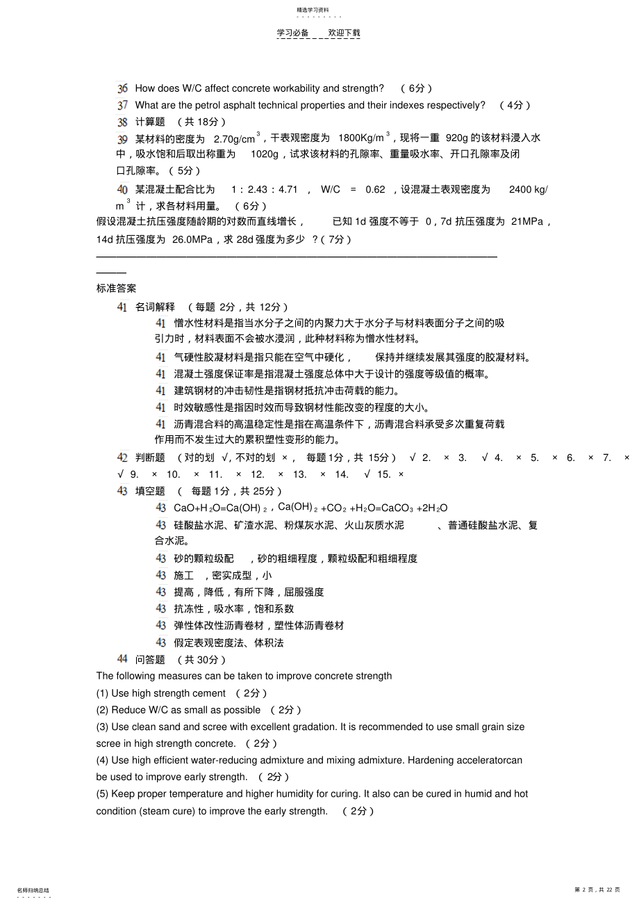 2022年土木工程材料模拟试题五 .pdf_第2页