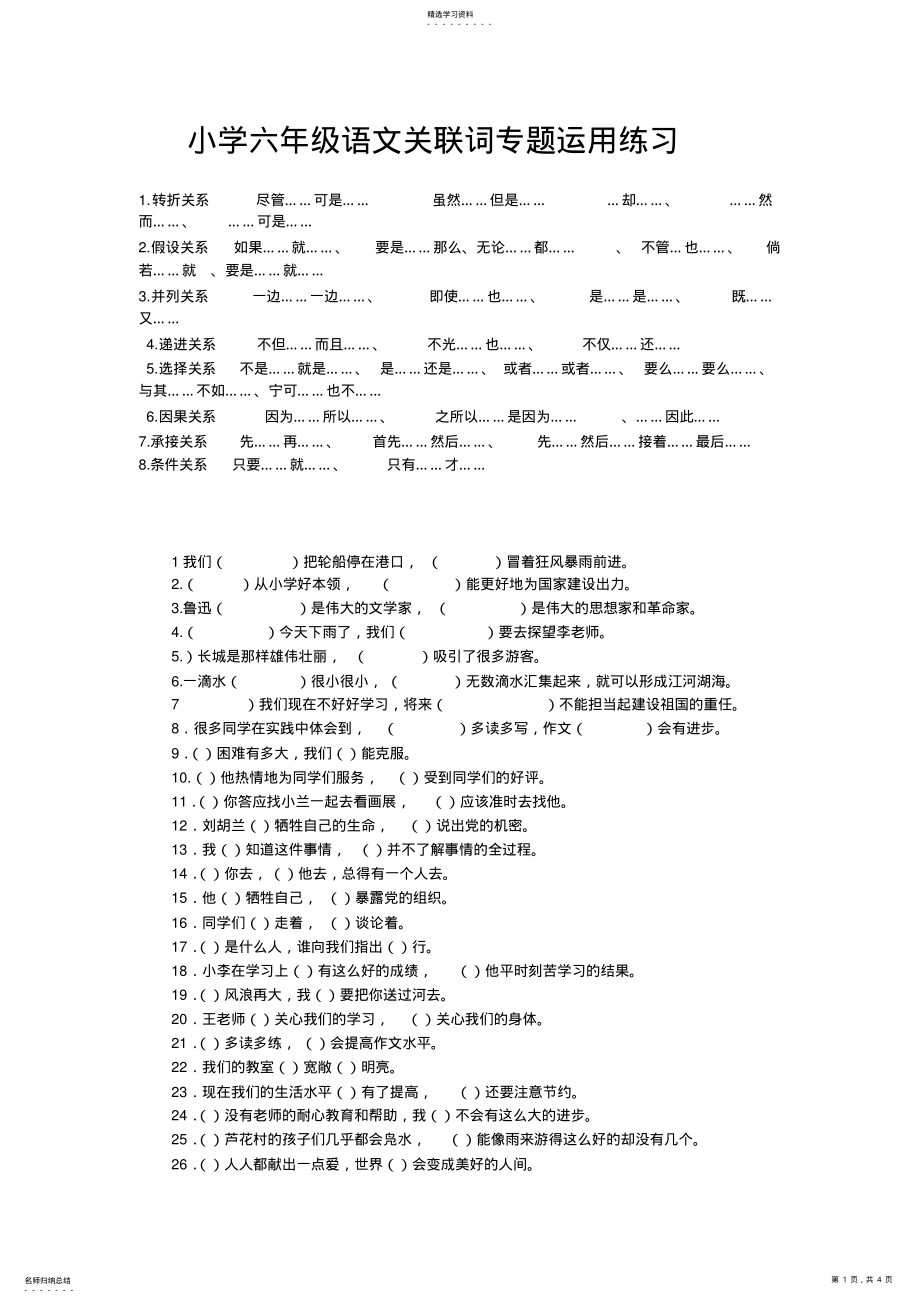 2022年小学六年级语文关联词专题运用练习及答案 .pdf_第1页