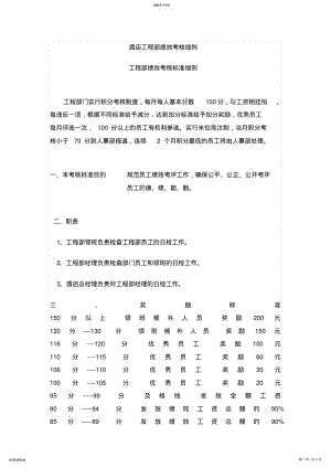 2022年酒店工程部绩效考核细则 .pdf