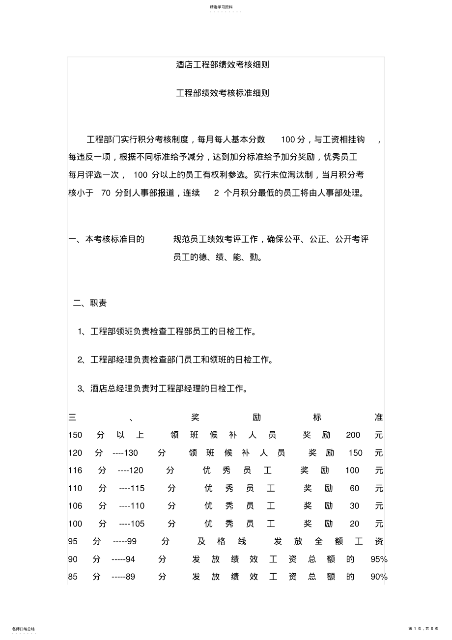 2022年酒店工程部绩效考核细则 .pdf_第1页