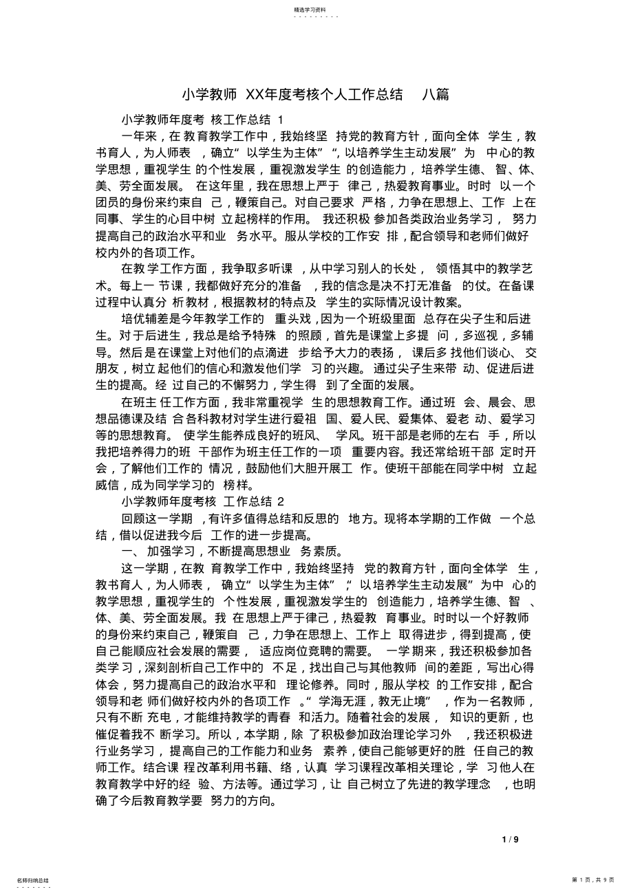 2022年小学教师XX年度考核个人工作总结八篇 .pdf_第1页