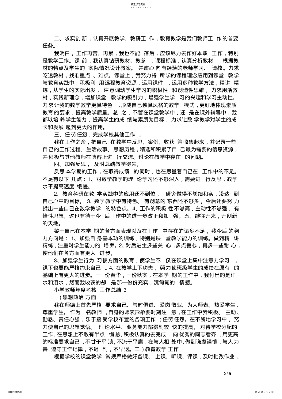 2022年小学教师XX年度考核个人工作总结八篇 .pdf_第2页