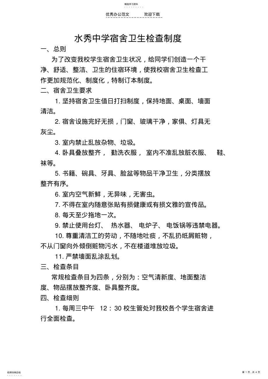 2022年宿舍卫生检查制度 .pdf_第1页