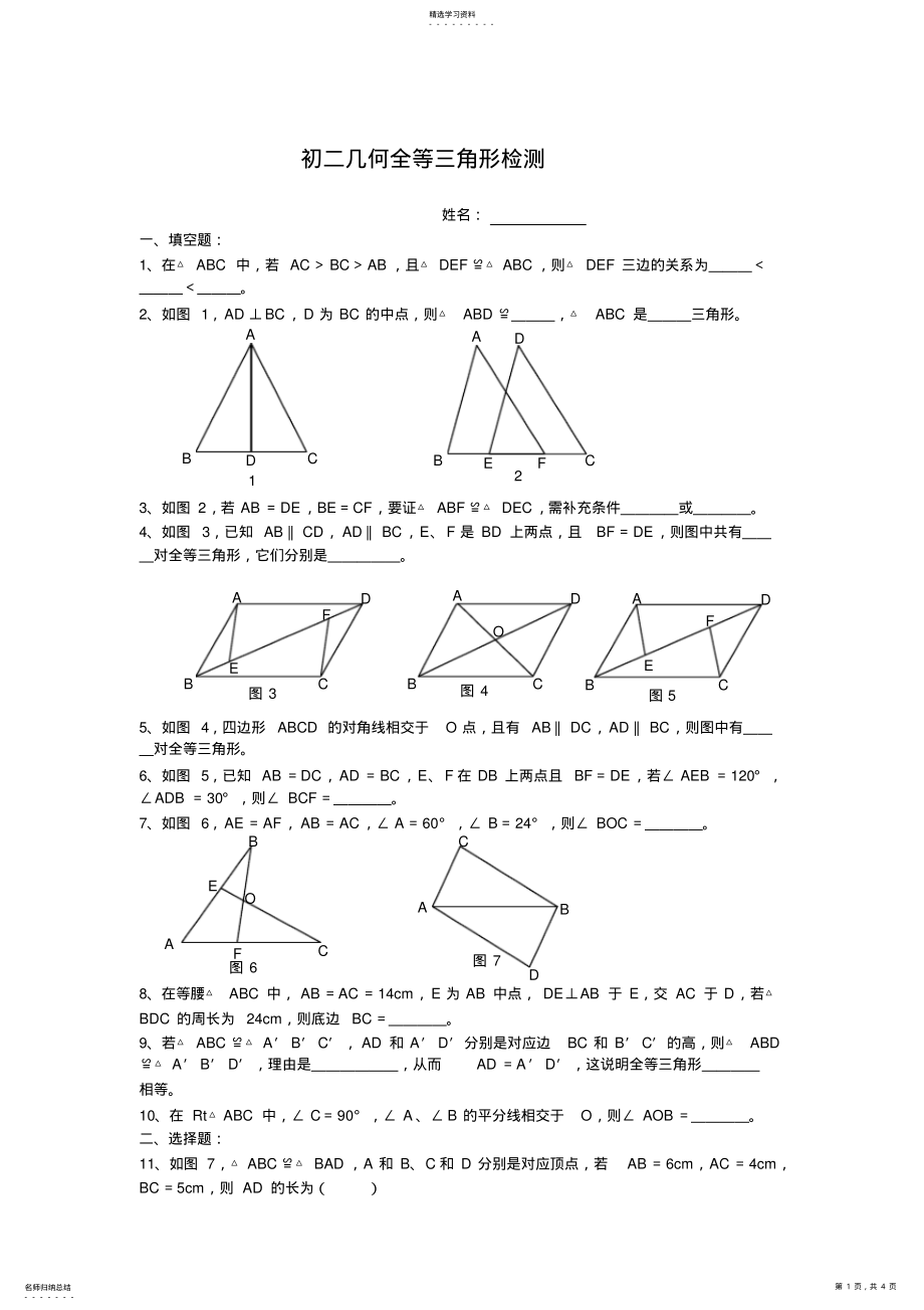 2022年初二几何全等三角形测试题 .pdf_第1页