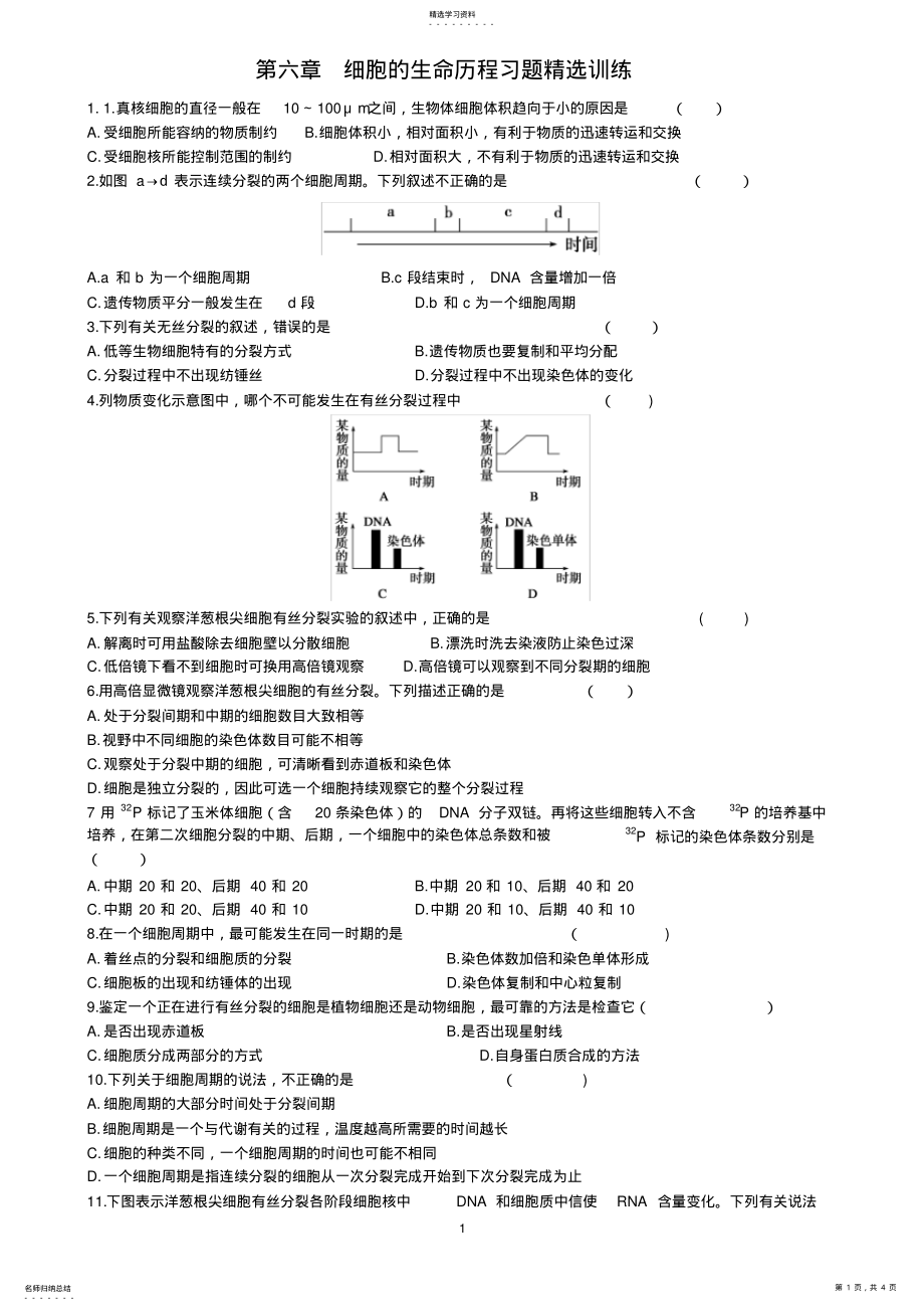 2022年细胞的生命历程习题精选训练 .pdf_第1页