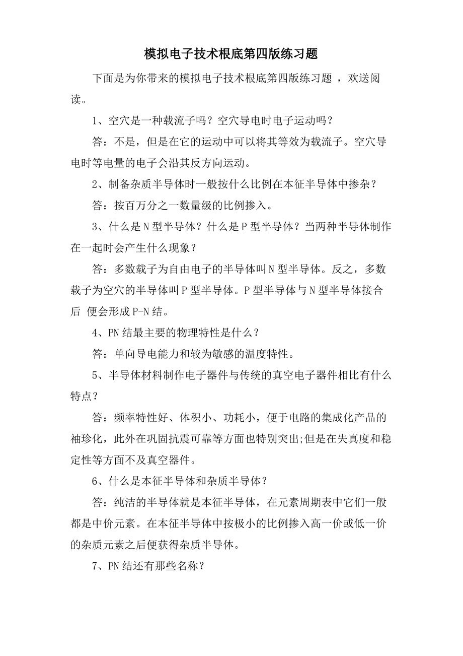 模拟电子技术基础第四版练习题.pdf_第1页