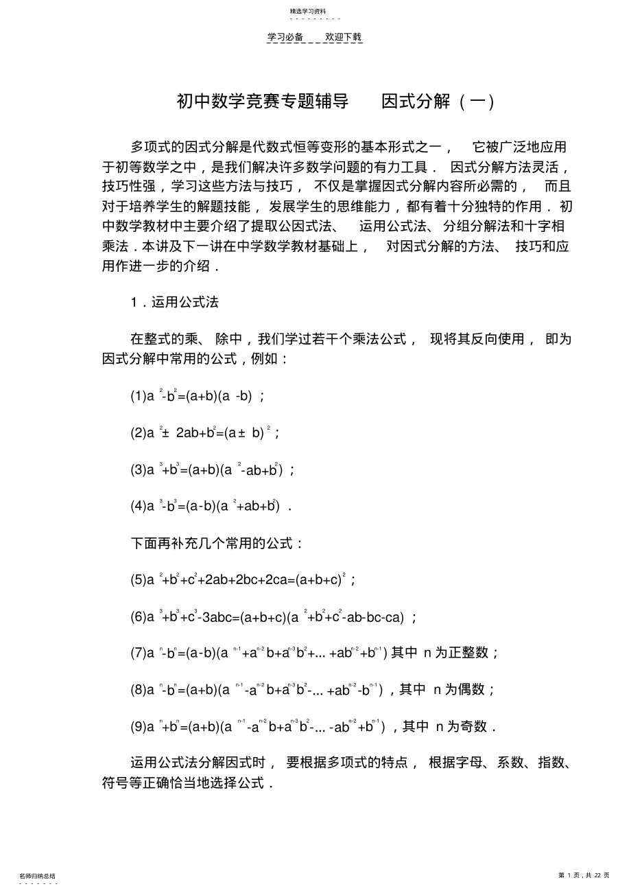 2022年初中数学竞赛专题辅导因式分解 .pdf_第1页