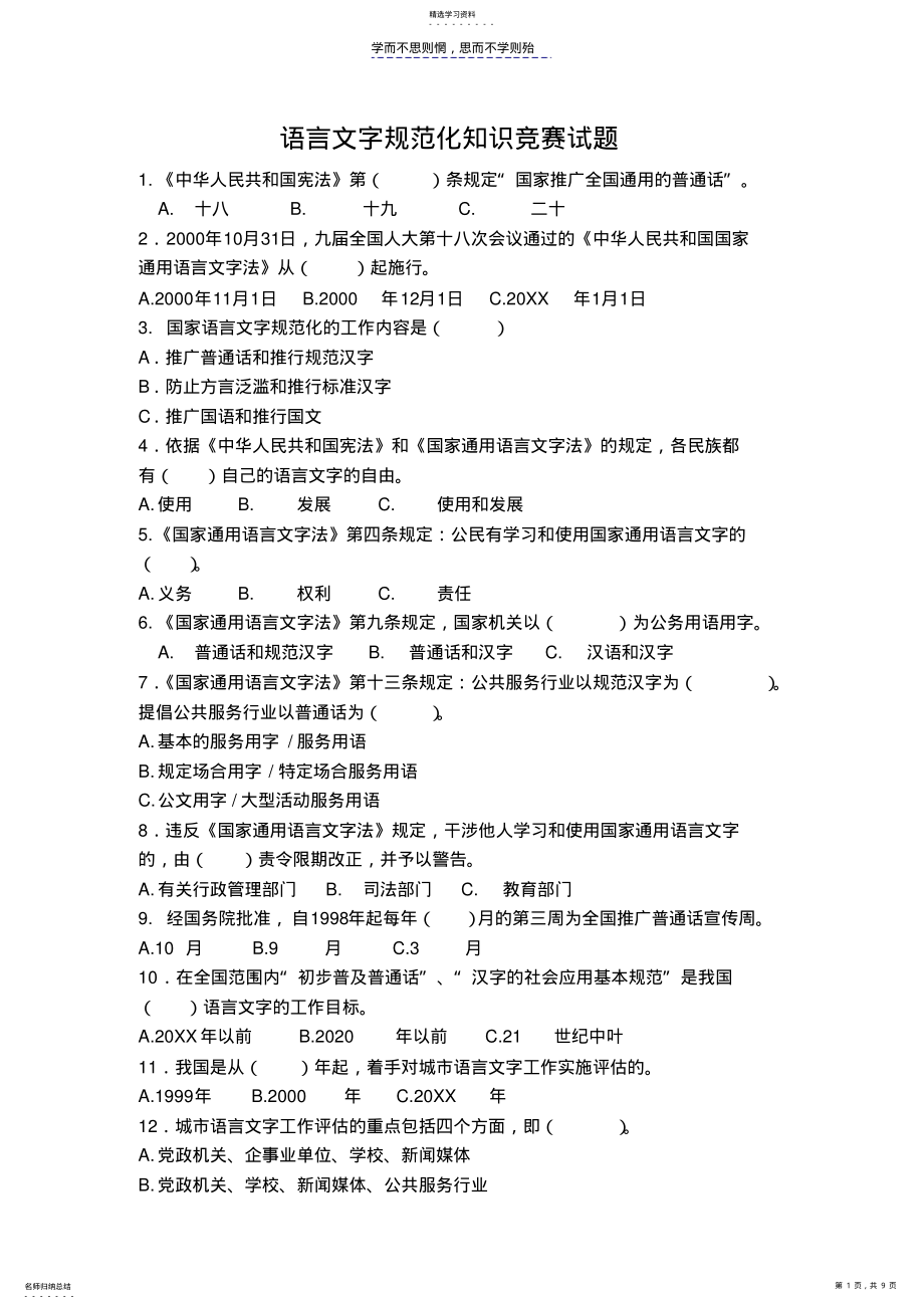 2022年语言文字规范化知识竞赛试题 .pdf_第1页