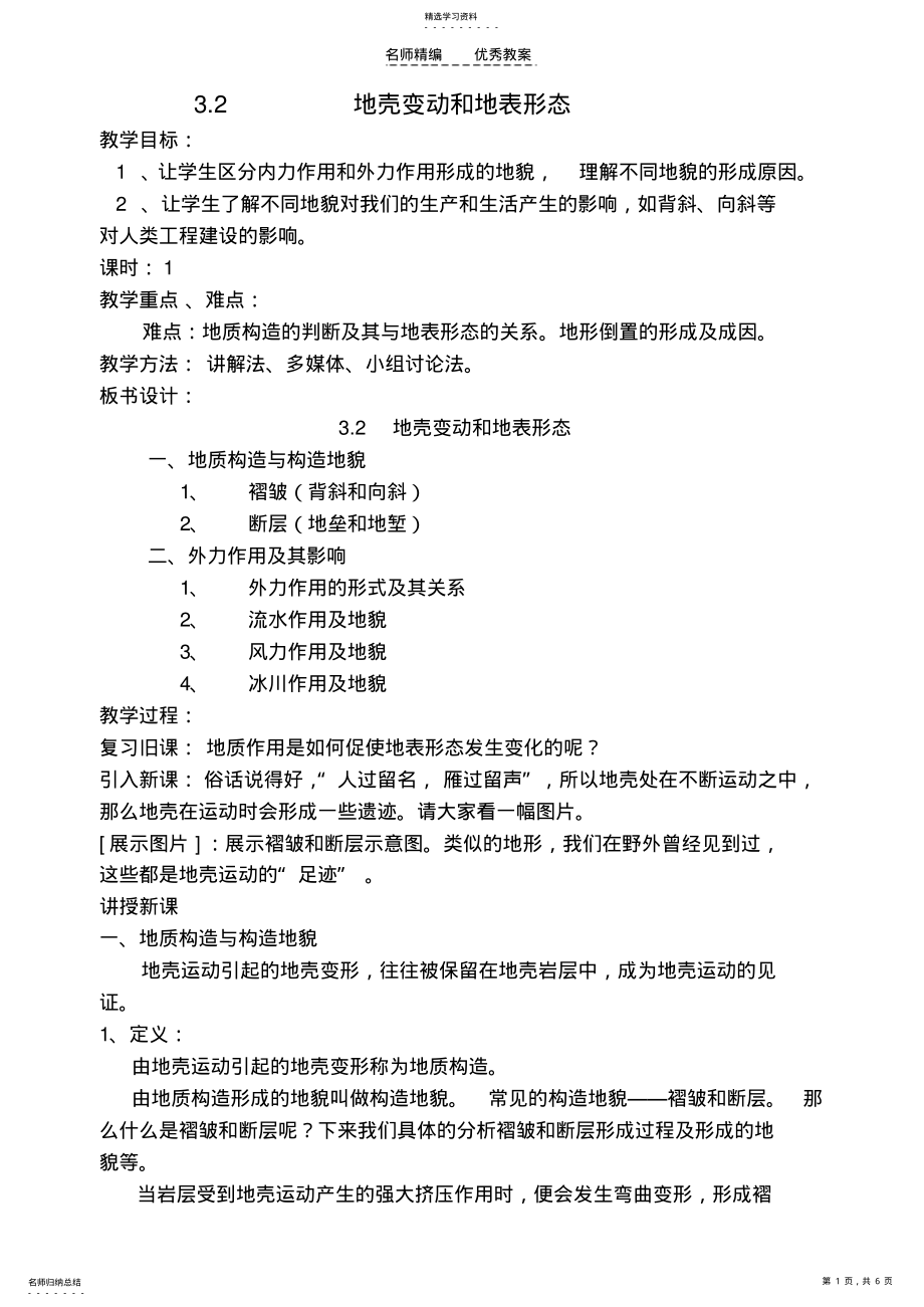 2022年地壳的运动和变化教案 .pdf_第1页