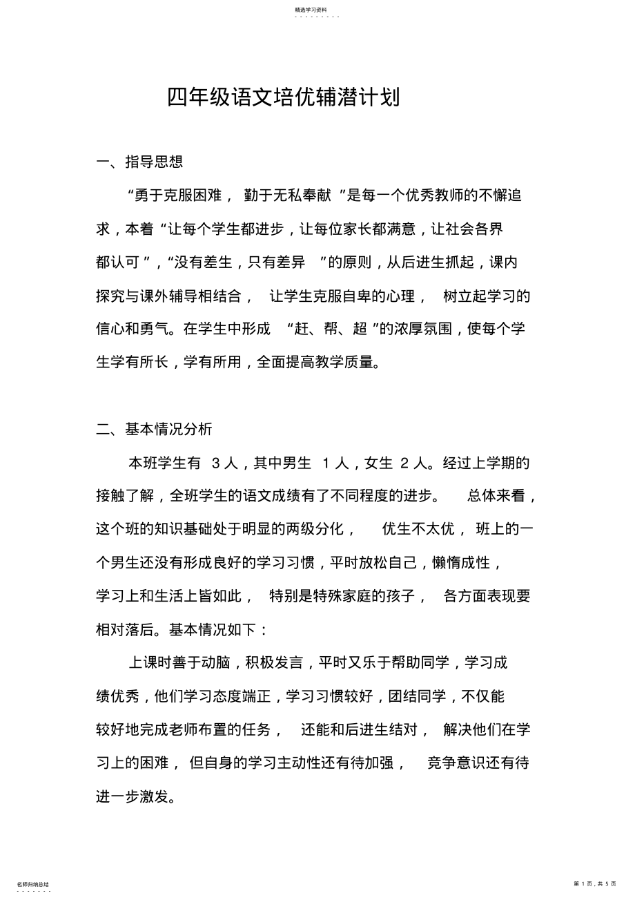 2022年四年级语文培优辅潜计划 .pdf_第1页