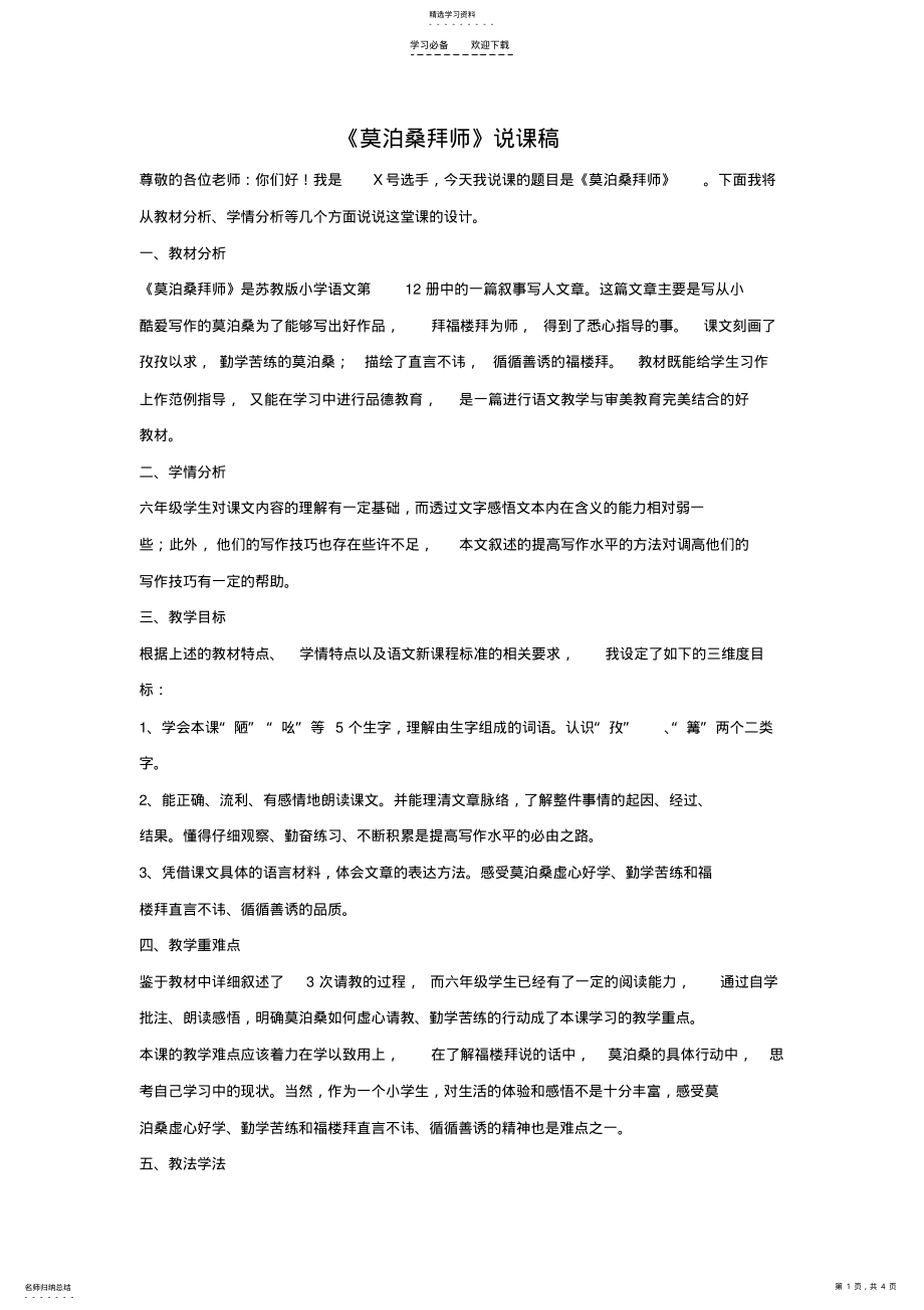 2022年记叙文《莫泊桑拜师》说课稿 .pdf_第1页