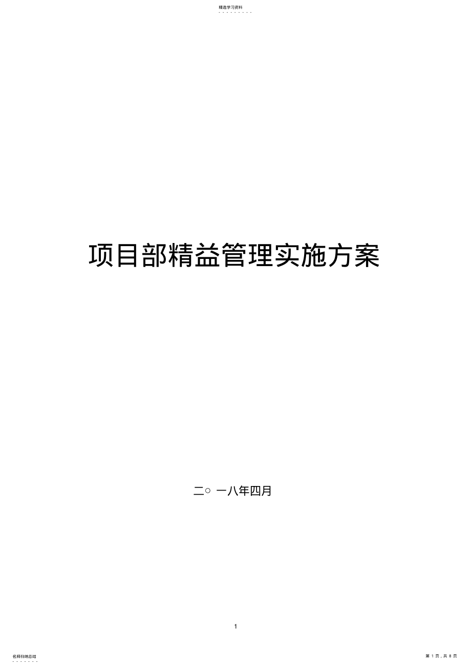 2022年项目部精益管理实施方案 .pdf_第1页