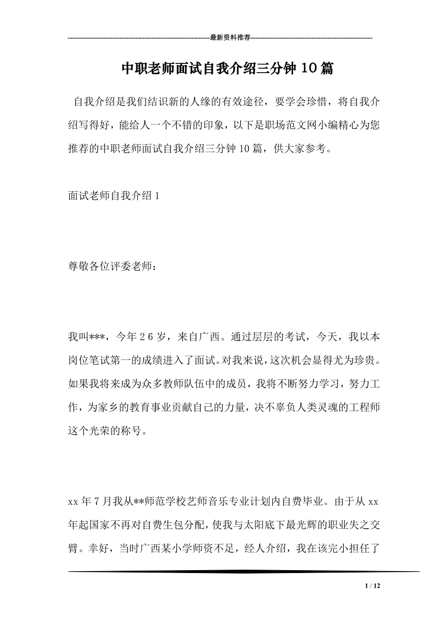 中职老师面试自我介绍三分钟10篇.doc_第1页