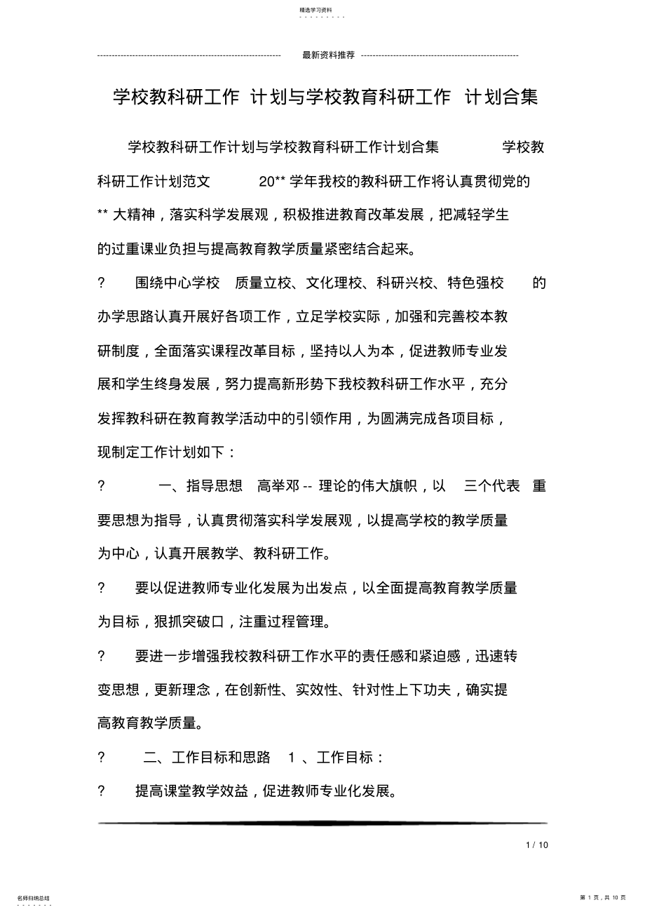 2022年学校教科研工作计划与学校教育科研工作计划合集 .pdf_第1页