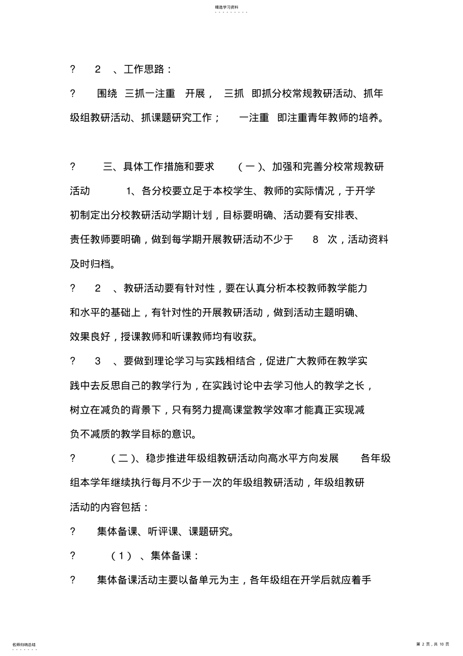 2022年学校教科研工作计划与学校教育科研工作计划合集 .pdf_第2页