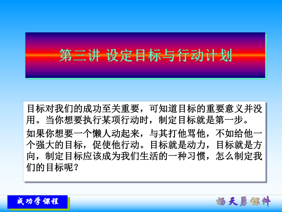 第三讲-设定目标与行动计划ppt课件.ppt_第1页