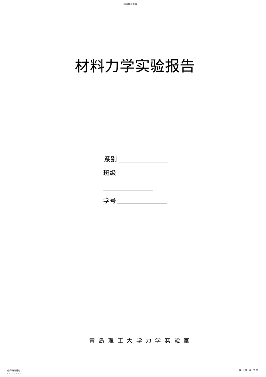 2022年青岛理工大学--材料力学--实验报告 .pdf_第1页