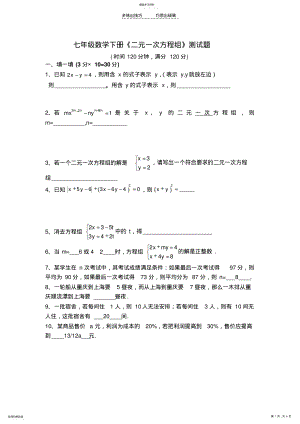 2022年华师版七年级数学下册《二元一次方程组》测试题 .pdf