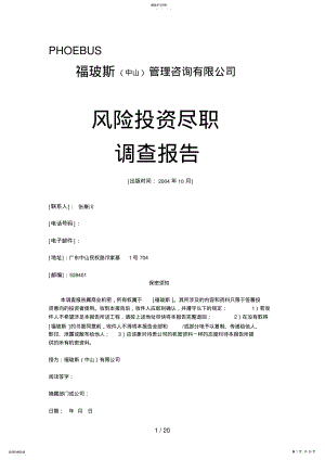 2022年风险投资尽职调查表 .pdf